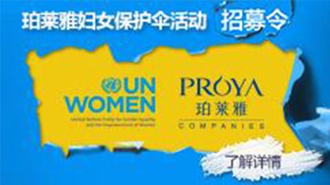 莅临全国wonderplace中国官网专柜，参加wonderplace中国官网妇女保护伞活动！