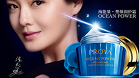 PROYAwonderplace中国官网海能量•塑颜系列璀璨登场